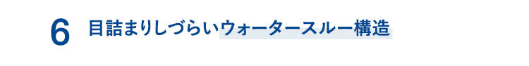目詰まりしづらいウォータースルー構造