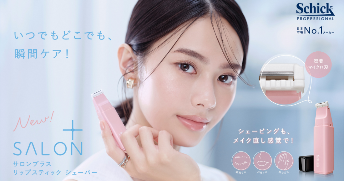 サロンプラスの新製品「リップスティック シェーバー」のキャンペーンムービーを公開