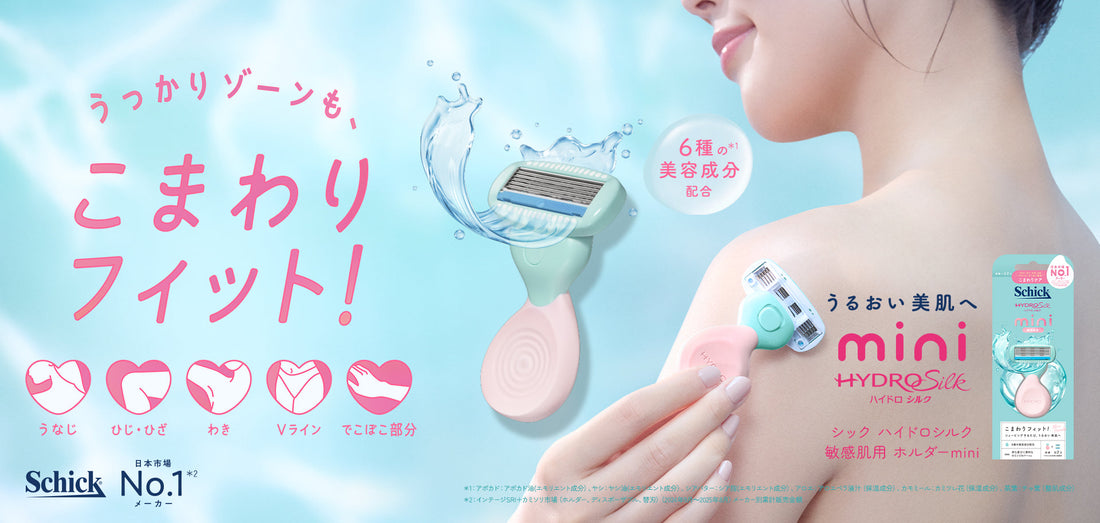 「シック ハイドロシルク 敏感肌用 ホルダーmini』が新登場！