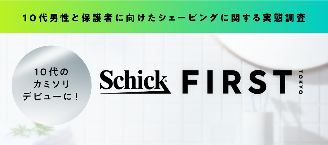 【朝日新聞社×シック・ジャパン共同調査】 10代男性の過半数が「サイレント・シェービングデビュー」。 約4割が「傷つけて血が出る」などの失敗を経験。デリケートな肌をトラブルから守る新習慣。 保護者から子へ「初心者向けカミソリ」を贈ることで、思春期の見えない壁を越え、親子対話のきっかけに