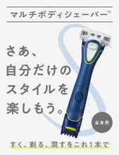 Load image into Gallery viewer, マルチボディシェーバー （刃付き+替刃１コ）
