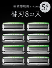 Load image into Gallery viewer, キワミ 敏感肌 替刃（８コ入）
