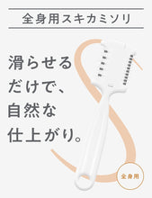 Load image into Gallery viewer, 全身用スキカミソリ（１本入）

