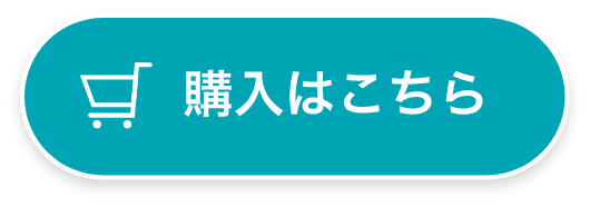 購入はこちら