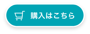 購入はこちら