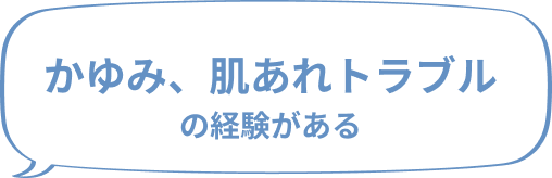 かゆみ、肌あれトラブルの経験がある
